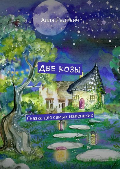 Две козы. Сказка для самых маленьких - Алла Радевич