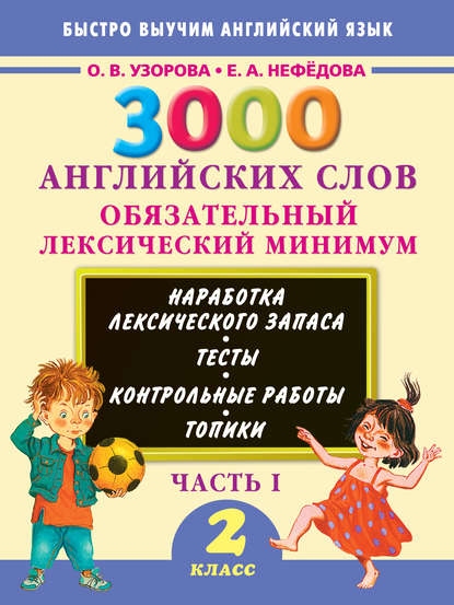 3000 английских слов. Обязательный лексический минимум. 2 класс. Часть 1 - О. В. Узорова