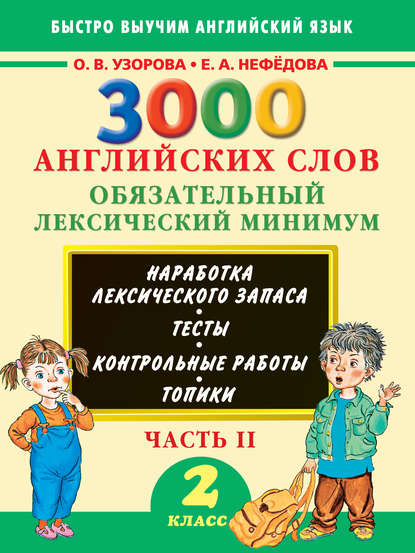 3000 английских слов. Обязательный лексический минимум. 2 класс. Часть 2 - О. В. Узорова