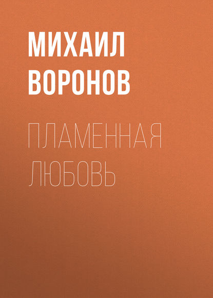 Пламенная любовь — Михаил Воронов