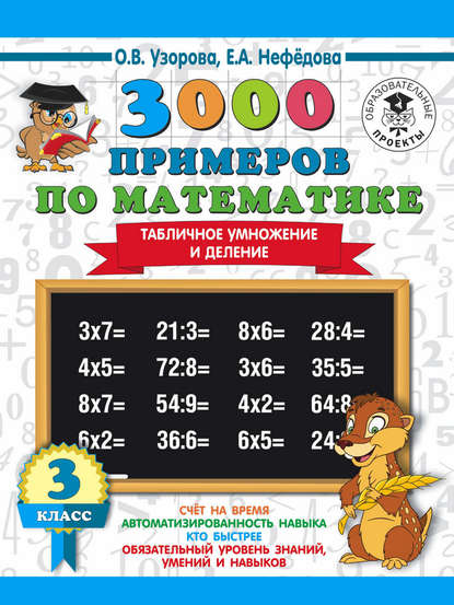 3000 примеров по математике. 3 класс. Табличное умножение и деление - О. В. Узорова