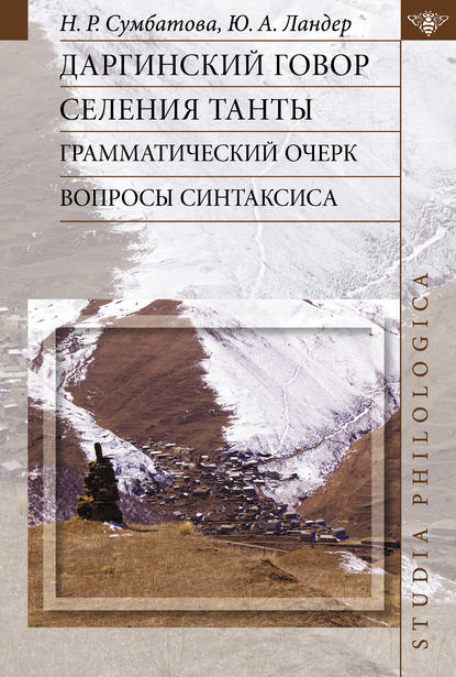 Даргинский говор селения Танты: грамматический очерк, вопросы синтаксиса - Ю. А. Ландер