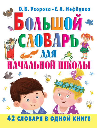 Большой словарь для начальной школы. 42 словаря в одной книге - О. В. Узорова