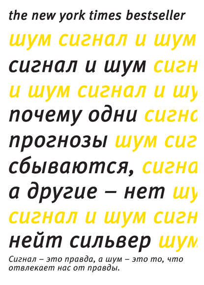 Сигнал и шум. Почему одни прогнозы сбываются, а другие – нет - Нейт Сильвер