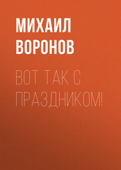 Вот так с праздником! — Михаил Воронов