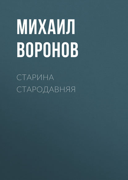 Старина стародавняя - Михаил Воронов