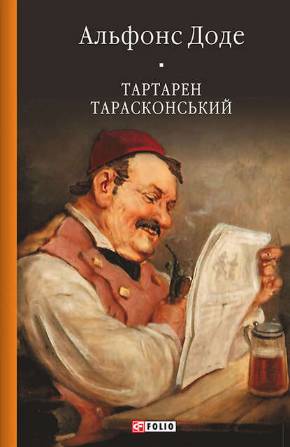 Тартарен Тарасконський — Альфонс Доде