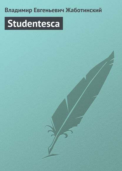 Studentesca - Владимир Евгеньевич Жаботинский