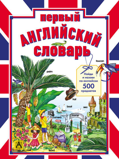 Первый английский словарь. Найди и назови по-английски 500 предметов — Группа авторов