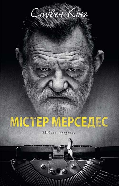 Містер Мерседес - Стивен Кинг