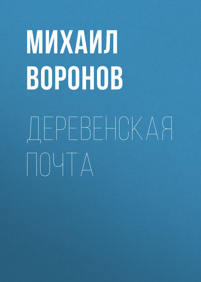 Деревенская почта — Михаил Воронов