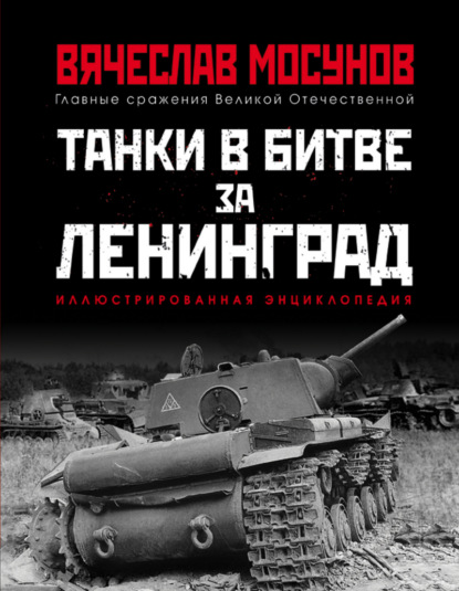 Танки в битве за Ленинград - Вячеслав Мосунов