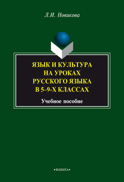 Язык и культура на уроках русского языка в 5-9-х классах — Л. И. Новикова