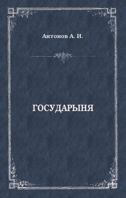 Государыня - Александр Антонов