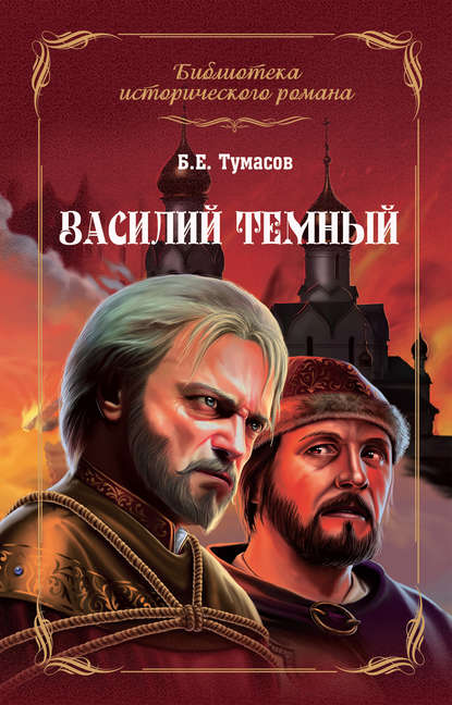 Василий Темный — Борис Тумасов