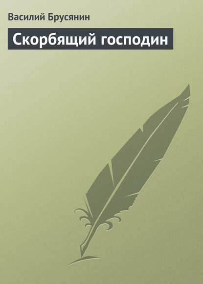 Скорбящий господин — Василий Брусянин