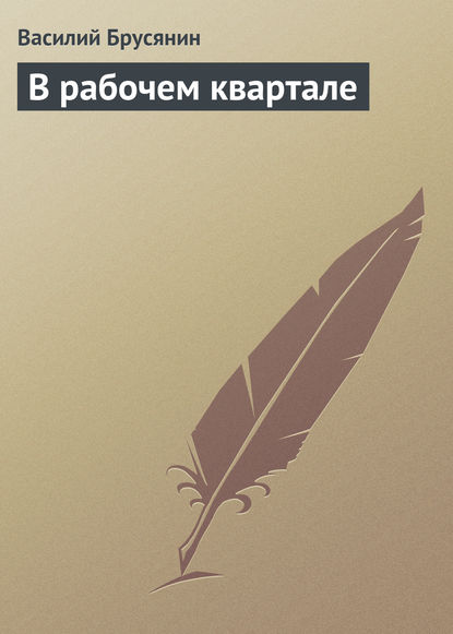 В рабочем квартале — Василий Брусянин