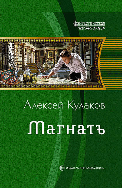 Магнатъ — Алексей Кулаков