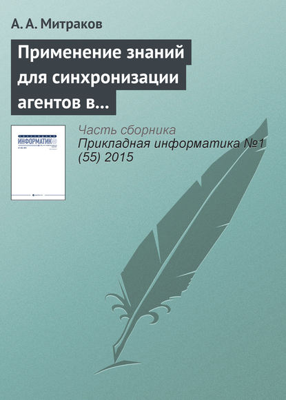 Применение знаний для синхронизации агентов в параллельном дискретно-событийном моделировании — А. А. Митраков