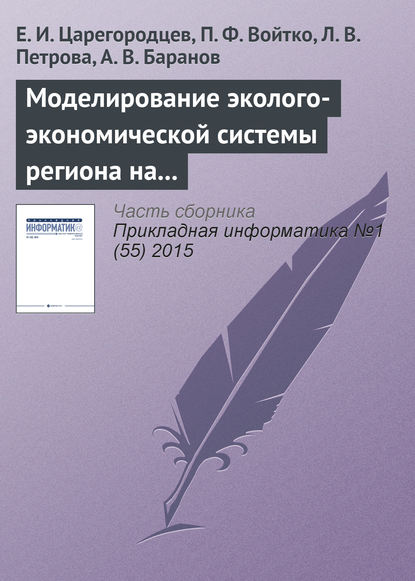 Mоделирование эколого-экономической системы региона на основе системы Pilgrim — Е. И. Царегородцев