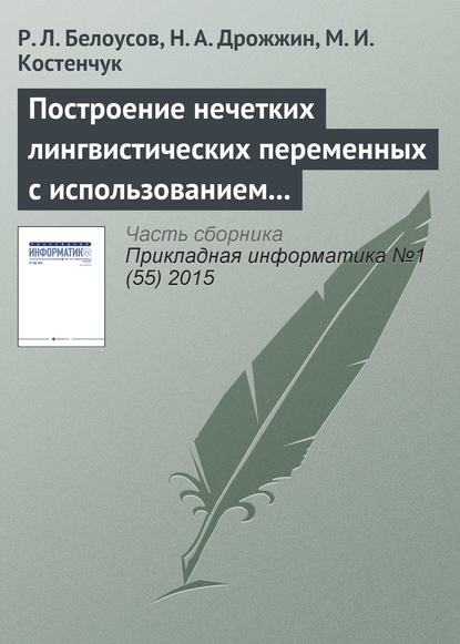 Построение нечетких лингвистических переменных с использованием методов кластерного анализа данных — Р. Л. Белоусов