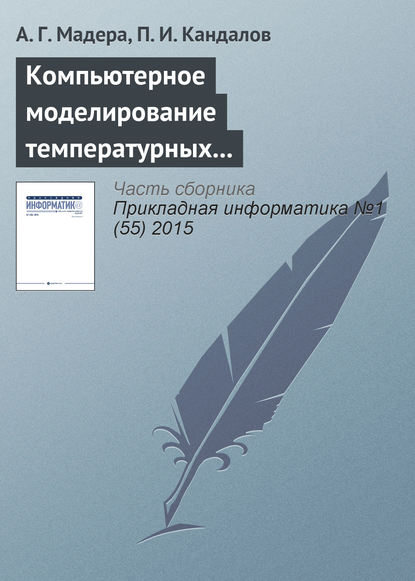 Компьютерное моделирование температурных полей технических систем при интервально стохастической неопределенности параметров - А. Г. Мадера