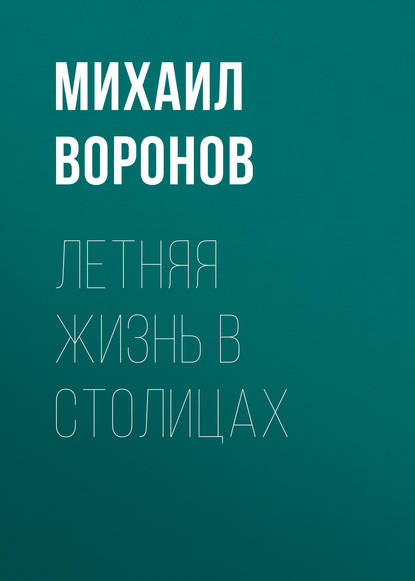 Летняя жизнь в столицах - Михаил Воронов