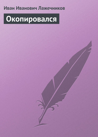 Окопировался - Иван Иванович Лажечников