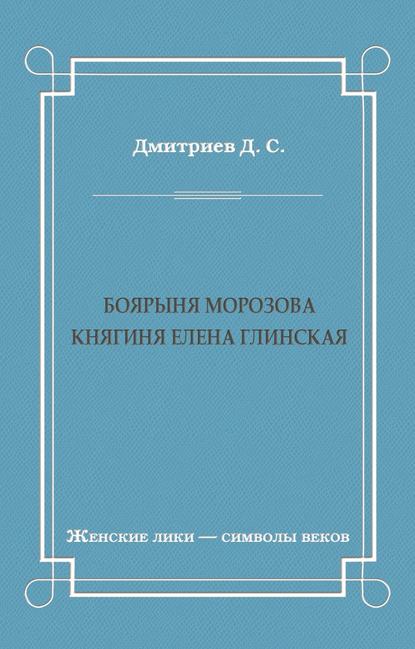 Боярыня Морозова. Княгиня Елена Глинская — Дмитрий Дмитриев