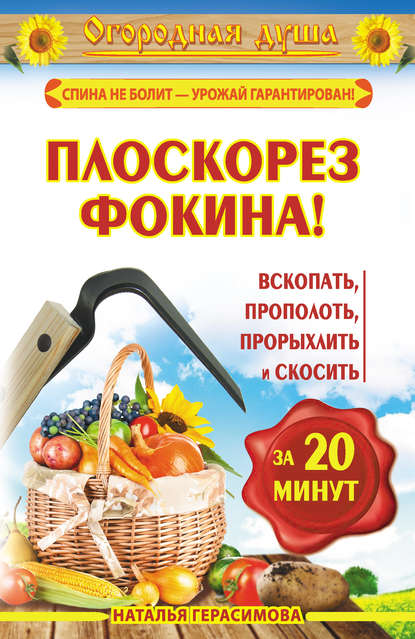 Плоскорез Фокина! Вскопать, прополоть, прорыхлить и скосить за 20 минут - Наталья Герасимова