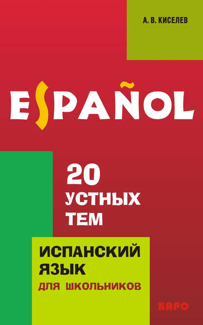 20 устных тем по испанскому языку для школьников - А. В. Киселев