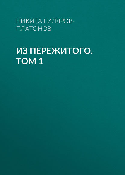 Из пережитого. Том 1 — Никита Гиляров-Платонов