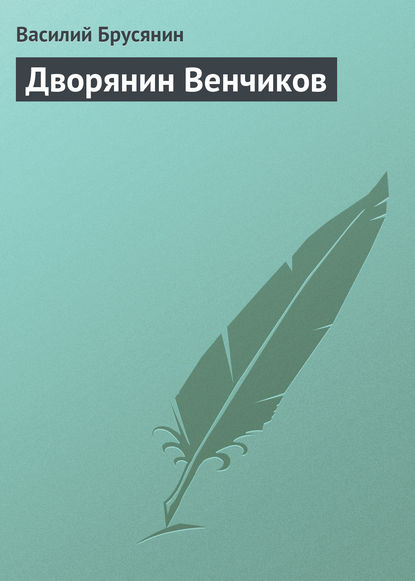 Дворянин Венчиков - Василий Брусянин