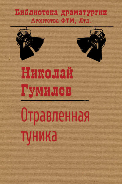 Отравленная туника — Николай Гумилев