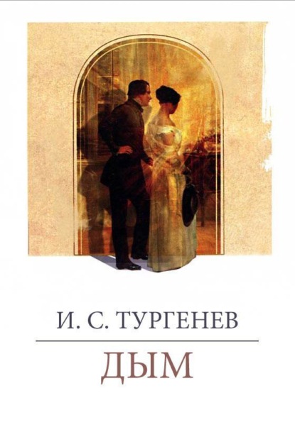 Дым — Иван Тургенев