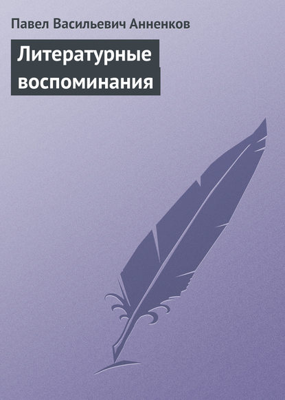 Литературные воспоминания — Павел Анненков