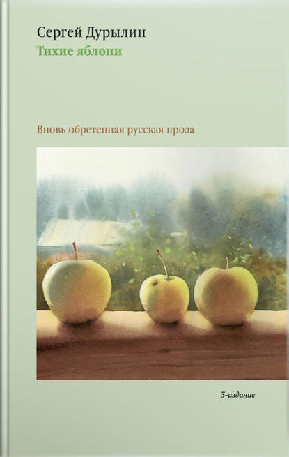 Тихие яблони. Вновь обретенная русская проза — Сергей Дурылин