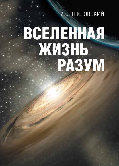 Вселенная, жизнь, разум - Иосиф Шкловский