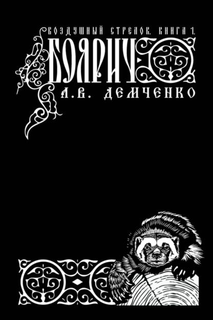 Воздушный стрелок. Боярич — Антон Демченко