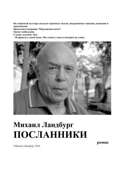 Посланники - Михаил Ландбург