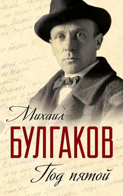 Под пятой. Записные книжки Мастера (сборник) — Михаил Булгаков