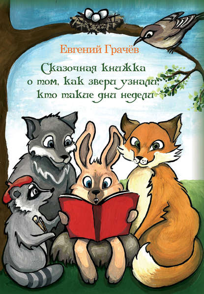 Сказочная книжка о том, как звери узнали, кто такие дни недели — Евгений Грачёв