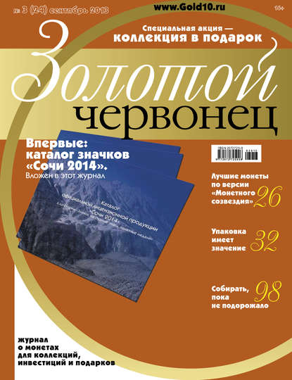 Золотой червонец №3 (24) 2013 - Группа авторов