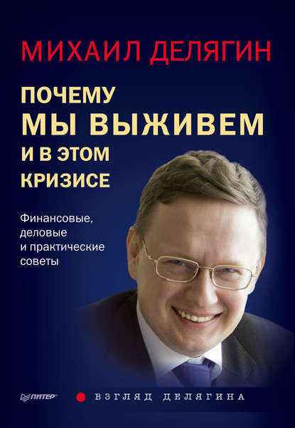 Почему мы выживем и в этом кризисе. Финансовые, деловые и практические советы — Михаил Делягин