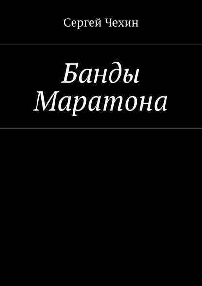 Банды Маратона — Сергей Чехин