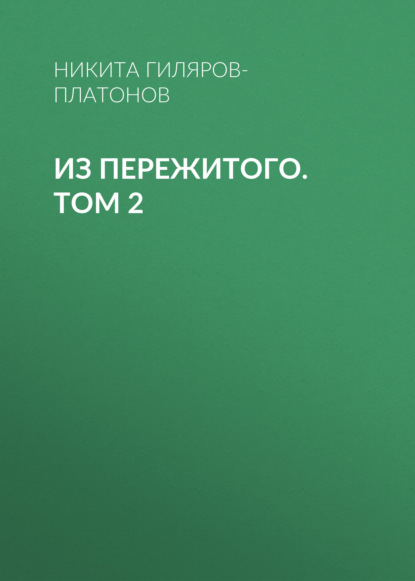 Из пережитого. Том 2 - Никита Гиляров-Платонов