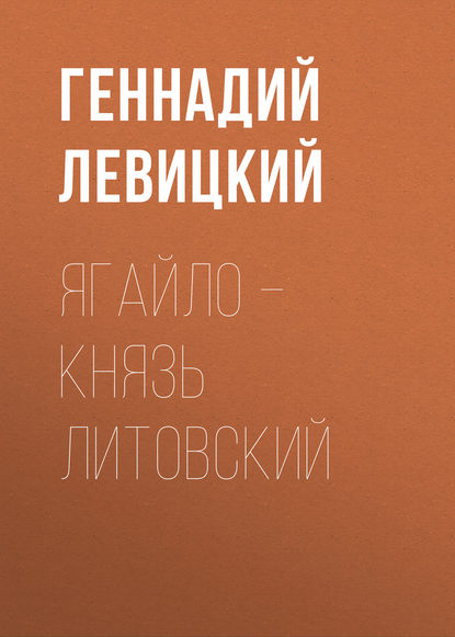 Ягайло – князь Литовский — Геннадий Левицкий