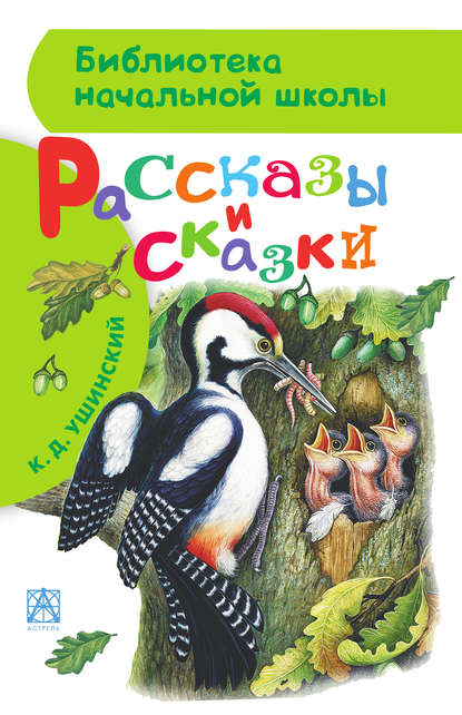 Рассказы и сказки — Константин Ушинский