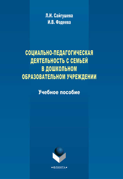 Социально-педагогическая деятельность с семьей в дошкольном образовательном учреждении — Л. И. Сайгушева