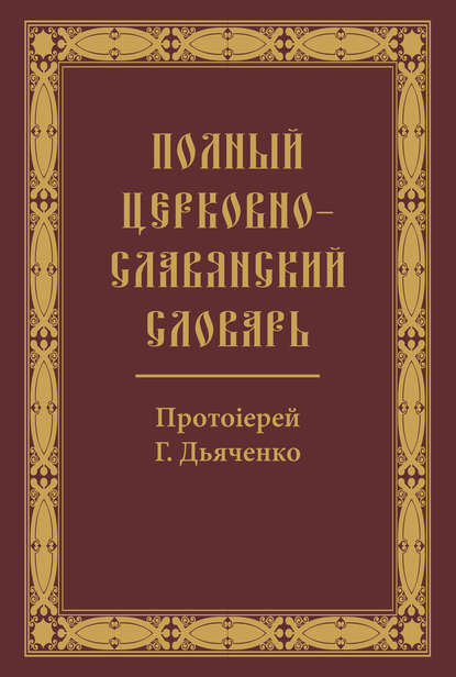 Полный церковно-славянский словарь - Группа авторов